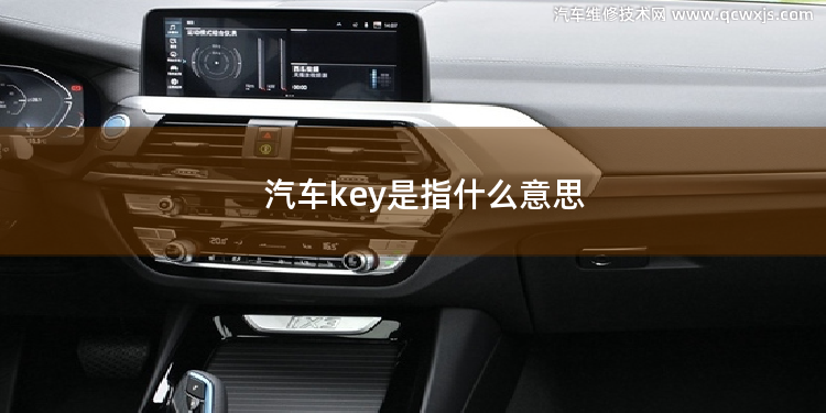 汽车key是指什么意思 制动距离延长是指什么意思