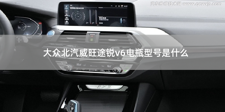 大众北汽威旺途锐v6电瓶型号是什么 北汽ec180电瓶怎么样