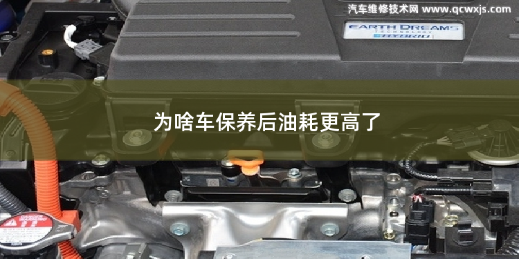 为啥车保养后油耗更高了 艾瑞泽5油耗为啥那么高