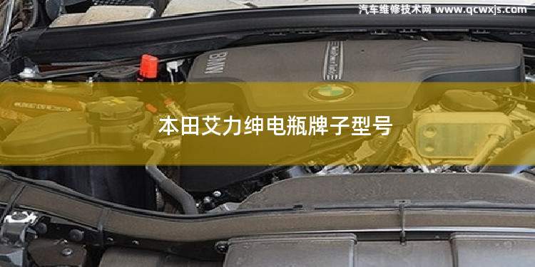 本田艾力绅电瓶牌子型号 本田urv加什么型号机油