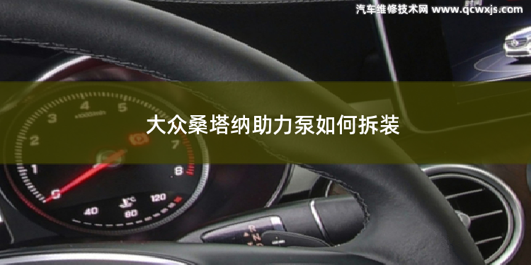 大众桑塔纳助力泵如何拆装 大众桑塔纳转向拉杆如何拆装