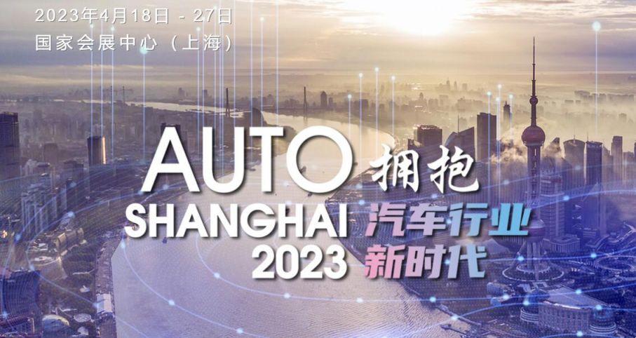 2023年上海车展有哪些新车型(持续更新)
