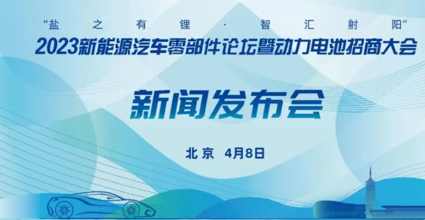 2023新能源汽车零部件论坛暨动力电池招商大会在北京召开