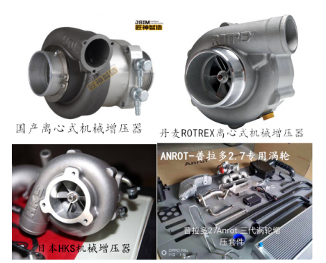 曾经有些动力较差的汽车会选择改装机械增压器。