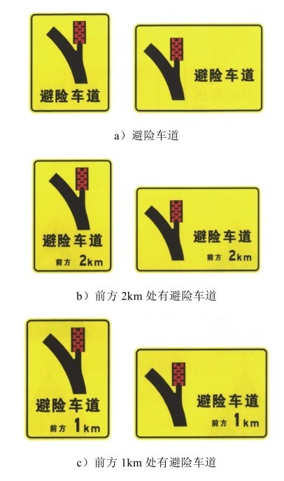 避险车道标志图  避险车道标志什么含义