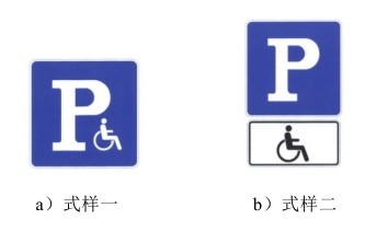 残疾人专用停车位标志