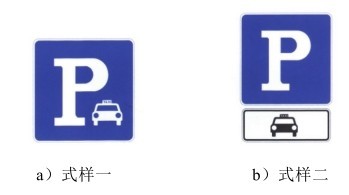 出租车专用停车位标志 非机动车专用停车位标志
