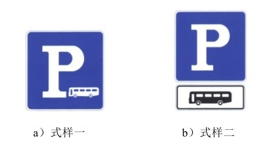 公交车专用停车位标志  专属停车位标志