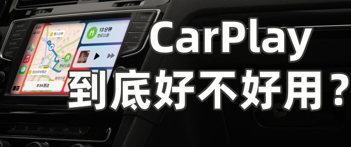 Apple CarPlay和Android Auto通过更安全的方式访问手机功能